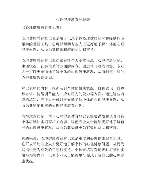 心理健康教育登记表