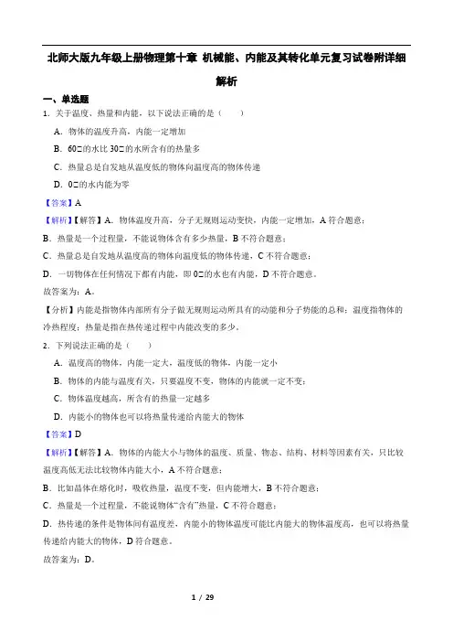 北师大版九年级上册物理第十章 机械能、内能及其转化单元复习试卷附详细解析教师版