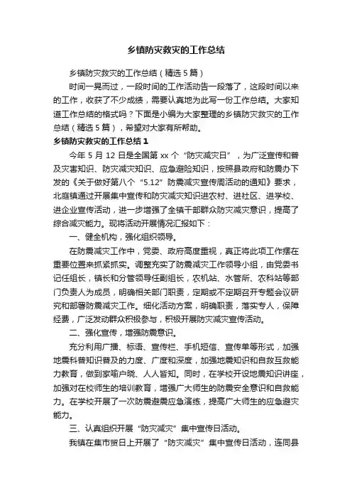 乡镇防灾救灾的工作总结（精选5篇）