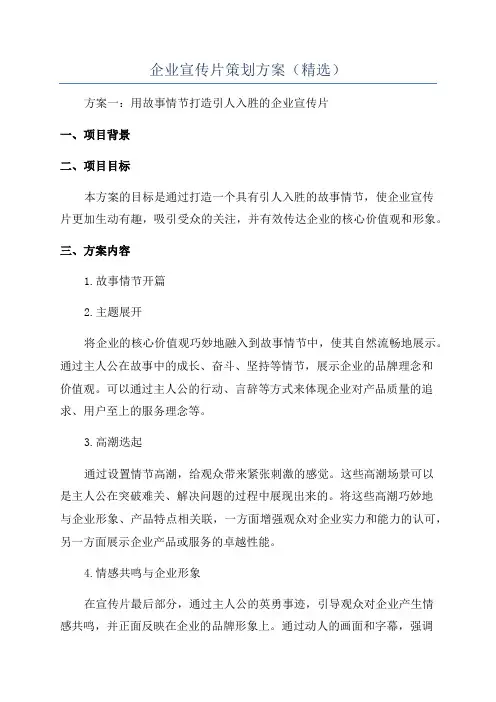 企业宣传片策划方案(精选)