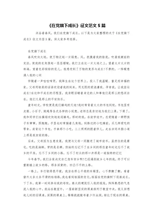《在党旗下成长》征文范文5篇