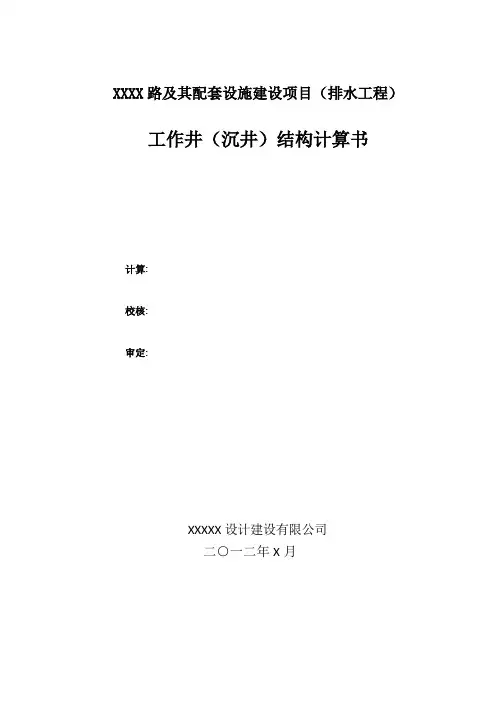 顶管、沉井结构计算书