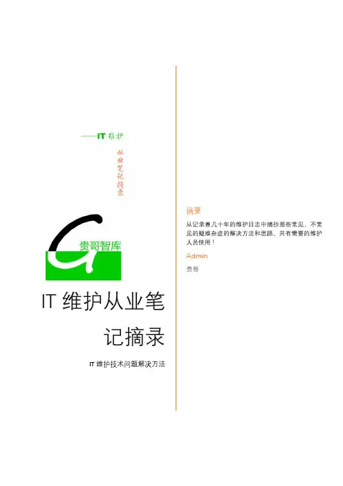 IT维护从业笔记摘录