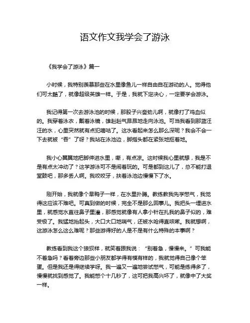 语文作文我学会了游泳