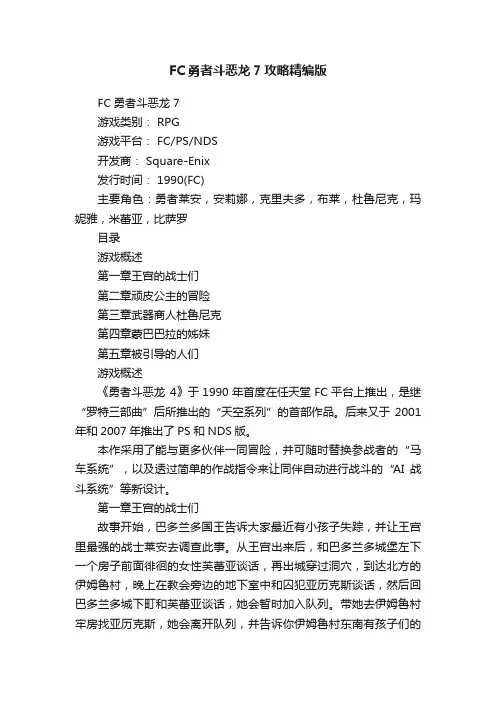 FC勇者斗恶龙7攻略精编版