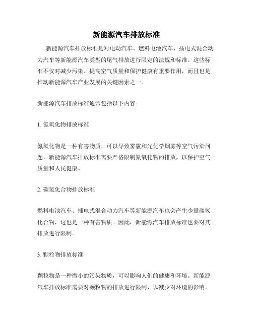 新能源汽车排放标准
