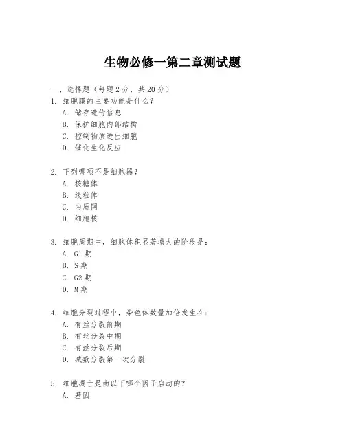 生物必修一第二章测试题