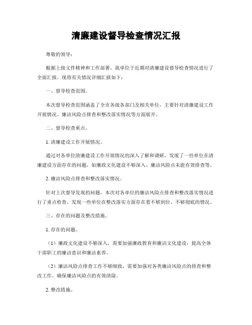 清廉建设督导检查情况汇报
