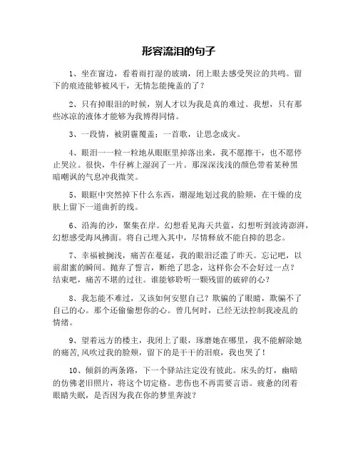 形容流泪的句子