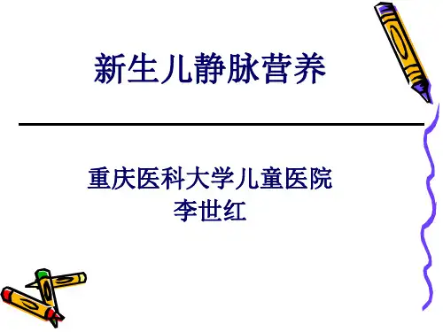 新生儿静脉营养