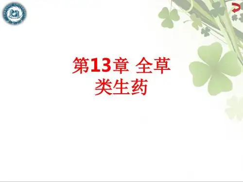 [课件]第13章 全草类生药PPT