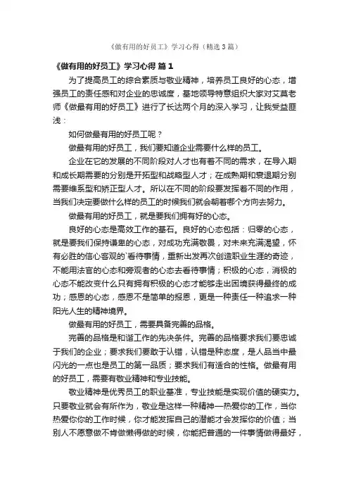 《做有用的好员工》学习心得（精选3篇）