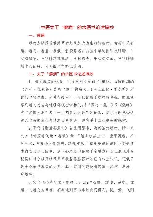 中医关于“瘿病”的古医书论述摘抄