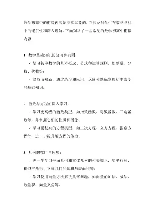 数学初高衔接内容