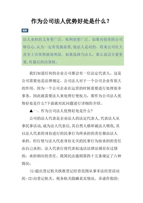 作为公司法人优势好处是什么？