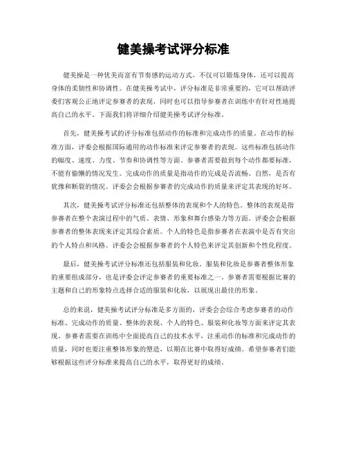健美操考试评分标准