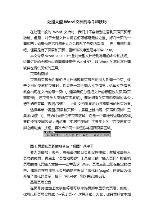 处理大型Word文档的命令和技巧