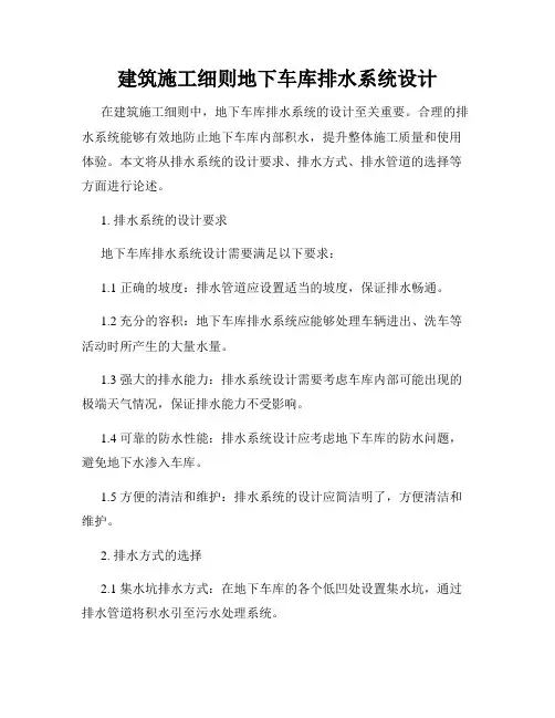 建筑施工细则地下车库排水系统设计