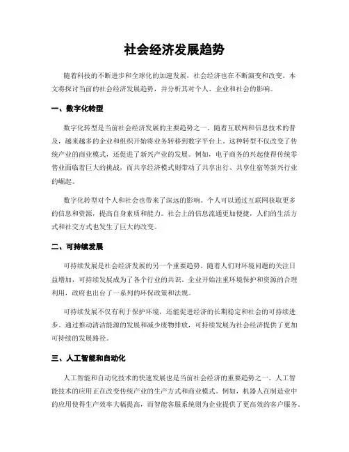 社会经济发展趋势