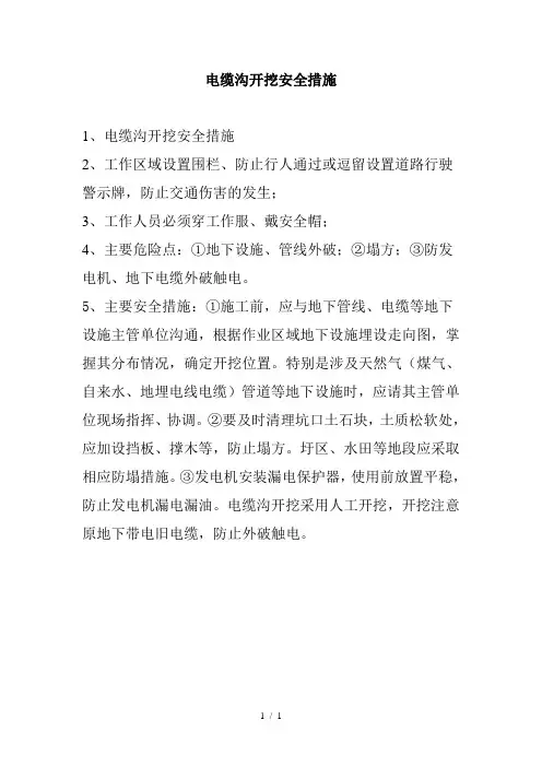 电缆沟开挖安全措施