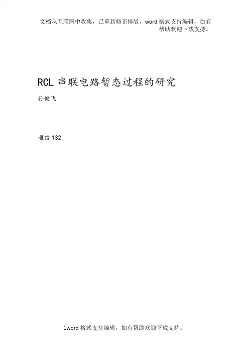 rcl串联电路暂态过程研究报告