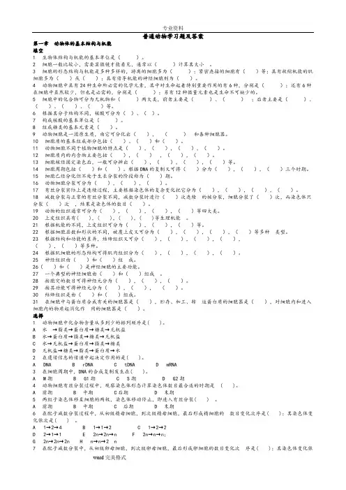 普通动物学习题和答案