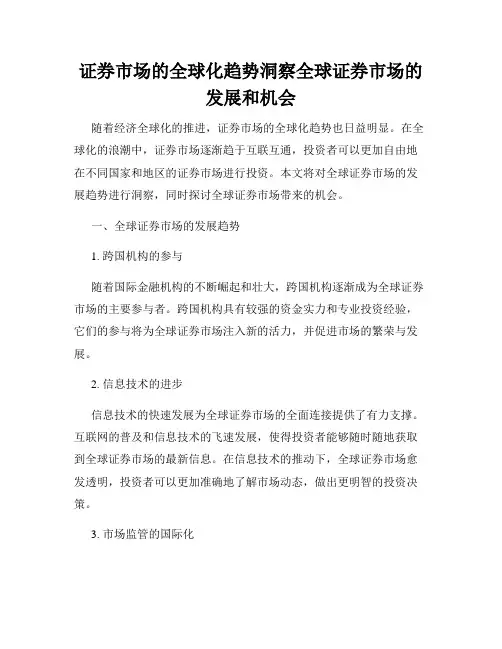 证券市场的全球化趋势洞察全球证券市场的发展和机会