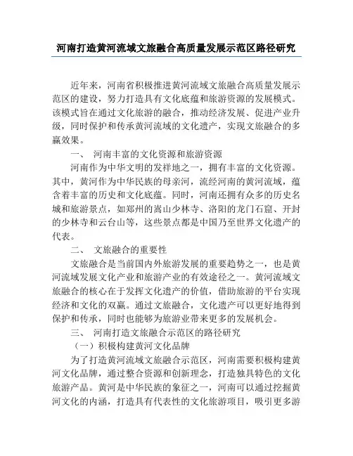 河南打造黄河流域文旅融合高质量发展示范区路径研究