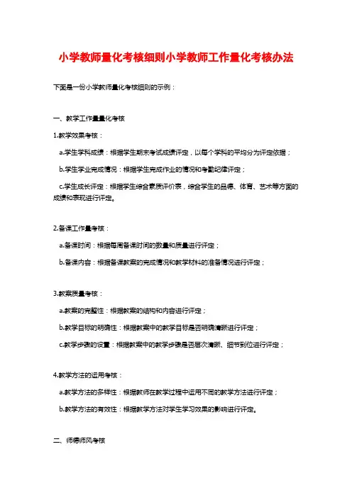 小学教师量化考核细则小学教师工作量化考核办法