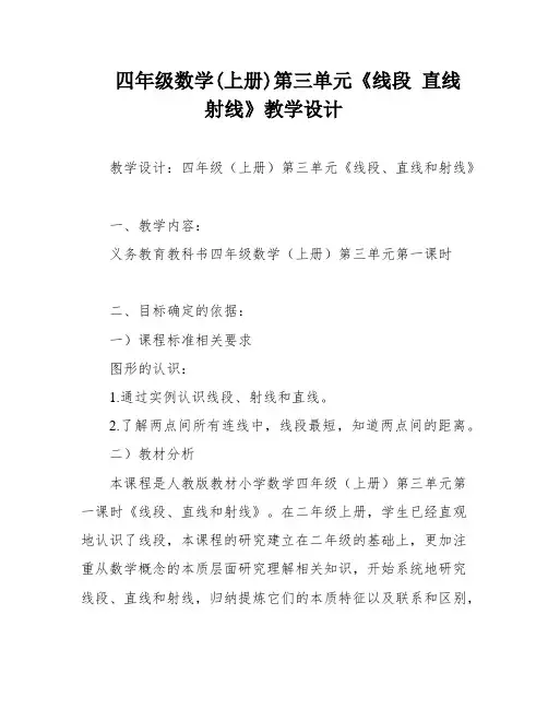 四年级数学(上册)第三单元《线段 直线 射线》教学设计