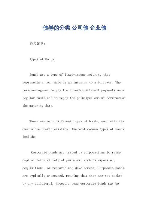 债券的分类 公司债 企业债