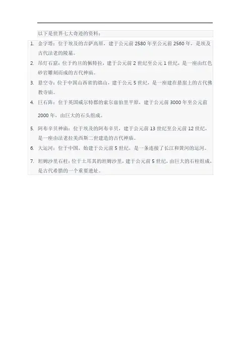 世界七大奇迹的资料介绍