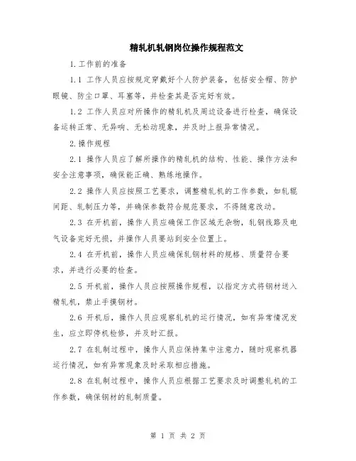 精轧机轧钢岗位操作规程范文