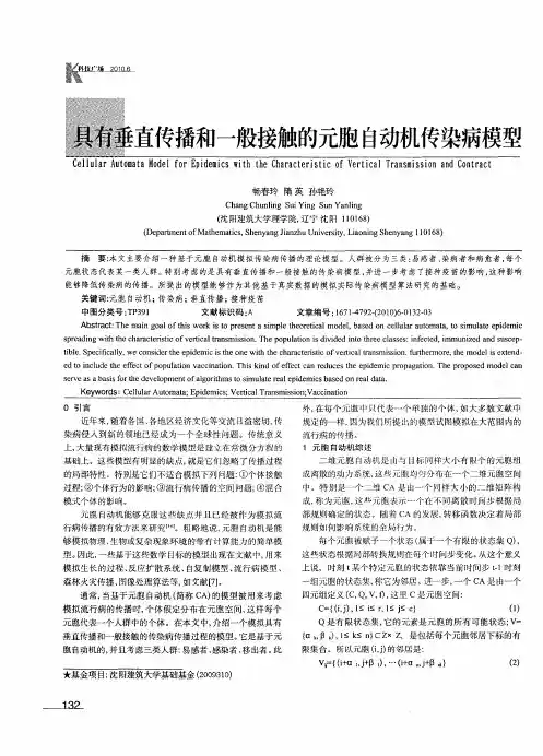 具有垂直传播和一般接触的元胞自动机传染病模型