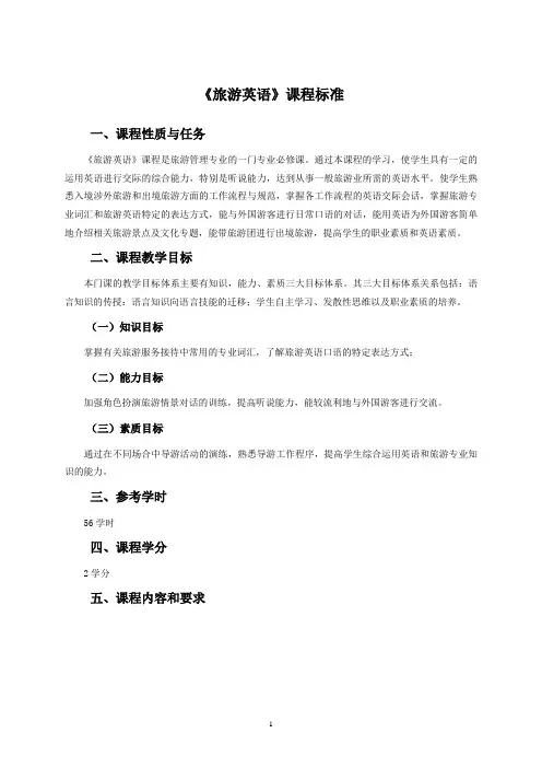 旅游英语英语课程标准