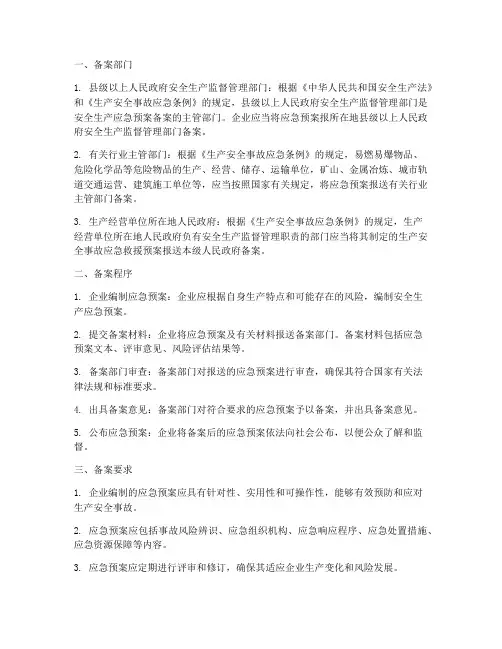安全生产应急预案备案部门