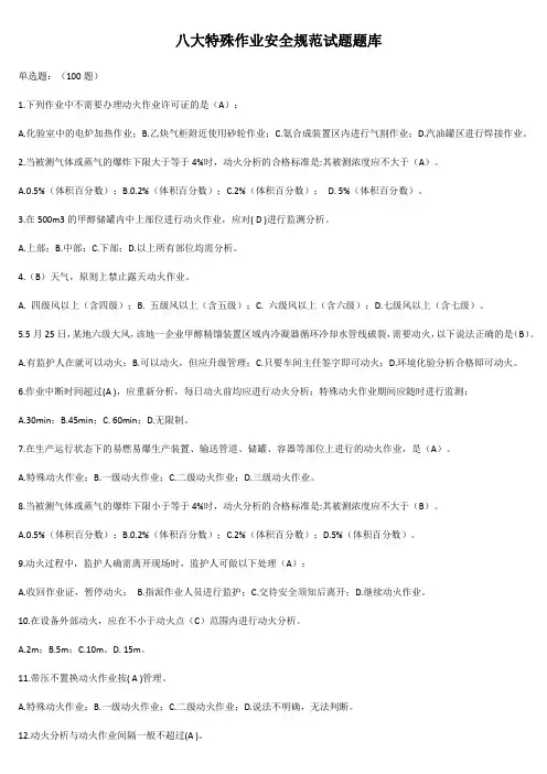八大特殊作业安全规范试题题库