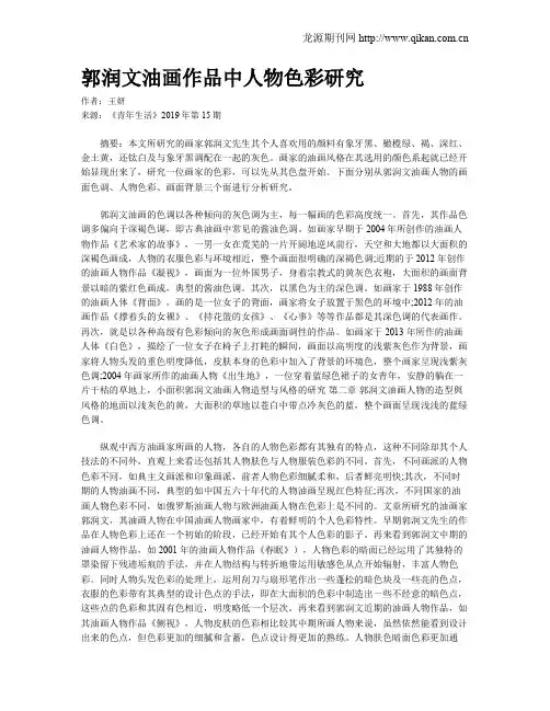 郭润文油画作品中人物色彩研究