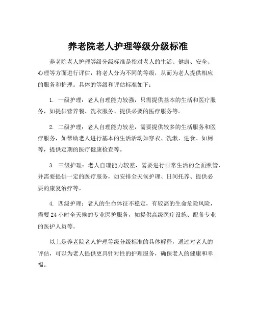 养老院老人护理等级分级标准