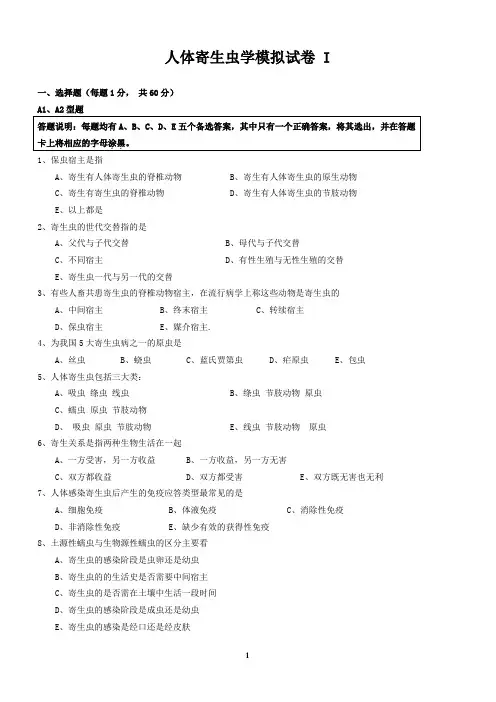 人体寄生虫学试题及答案大全