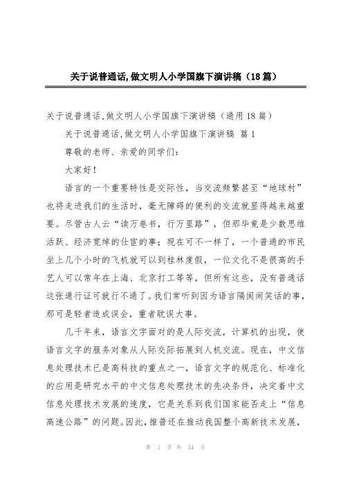 关于说普通话,做文明人小学国旗下演讲稿(18篇)