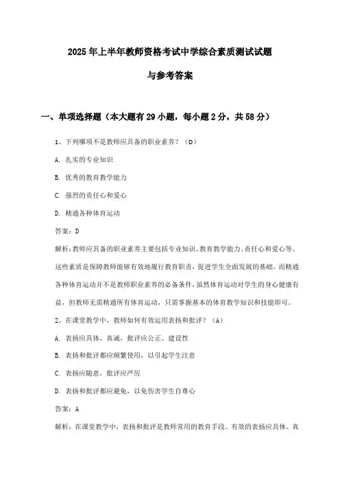 中学教师资格考试综合素质2025年上半年测试试题与参考答案