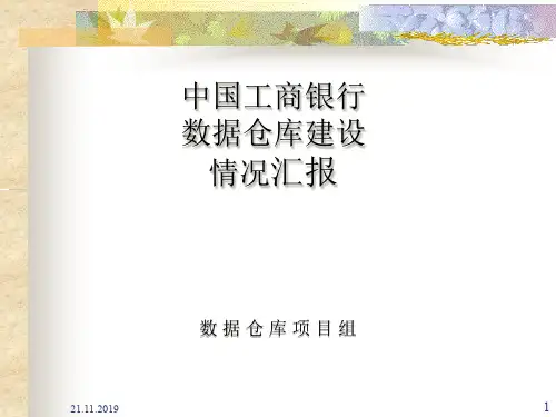 工商银行数据仓库总体设计demo46页PPT