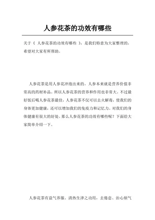 人参花茶的功效有哪些