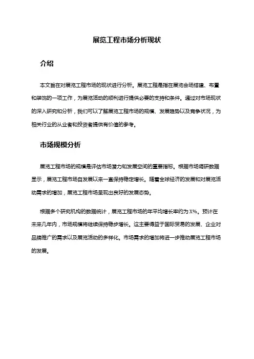 2024年展览工程市场分析现状