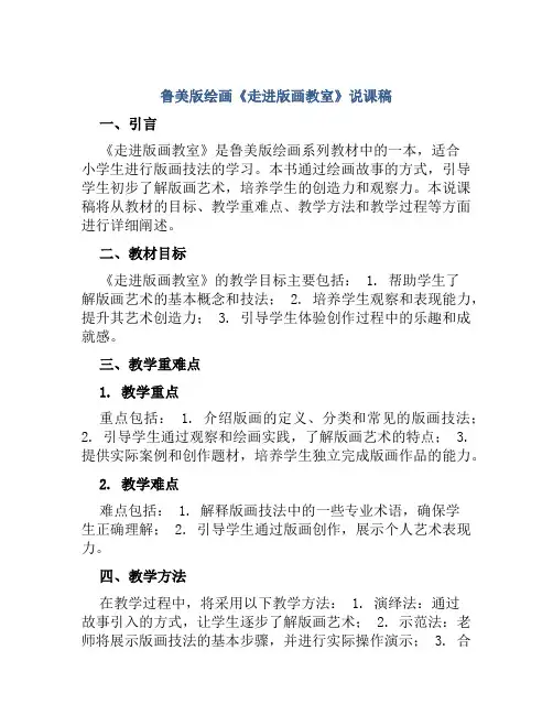 鲁美版绘画《走进版画教室》说课稿