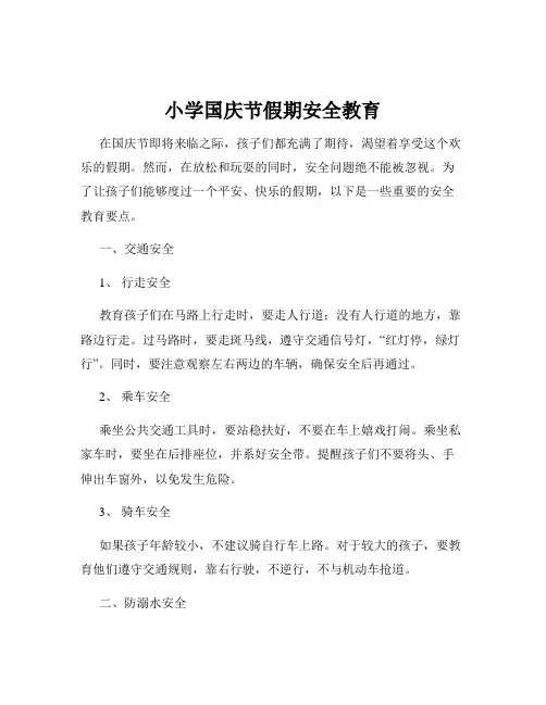 小学国庆节假期安全教育