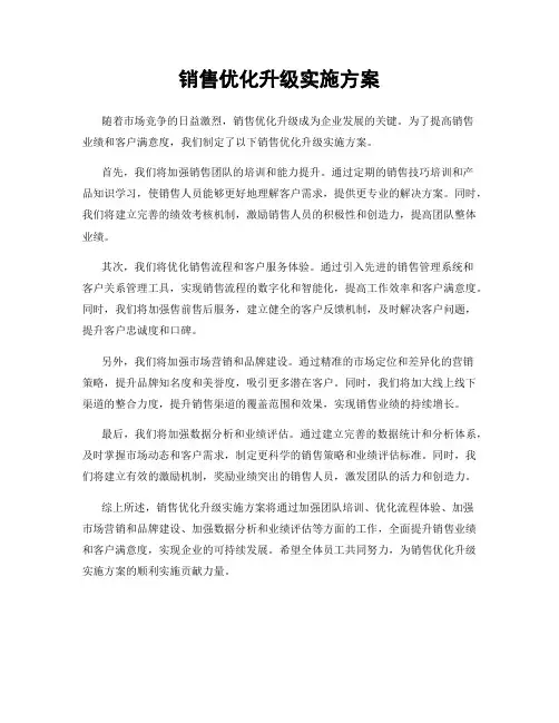 销售优化升级实施方案