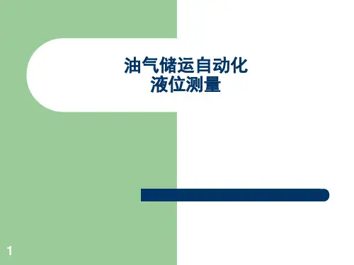 液位测量
