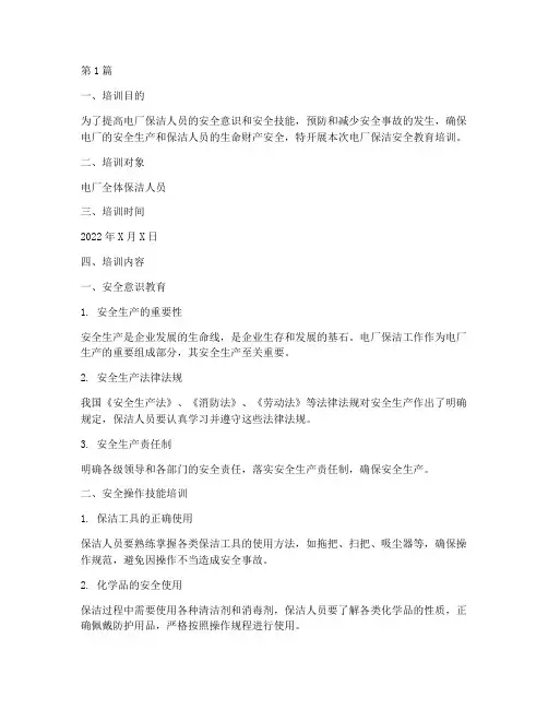 电厂保洁安全教育培训(2篇)